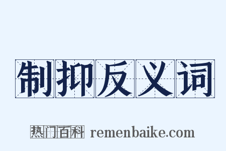 制抑反义词是什么意思的图片